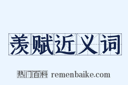 羡赋近义词是什么意思的图片